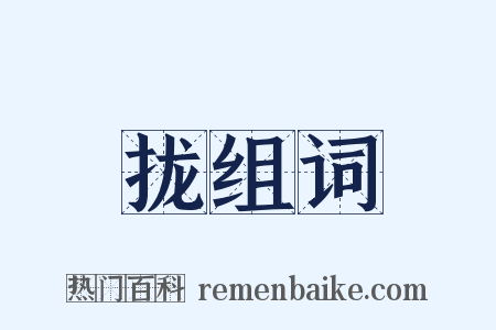 拢组词是什么意思的图片